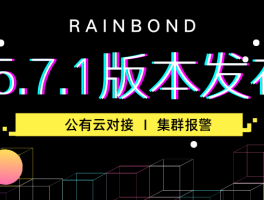 Rainbond V5.7.1 版本发布，支持对接多家公有云和集群异常报警 