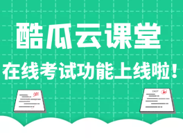 酷瓜云课堂企业版 v1.0.6 发布，增加题库和考试支持 